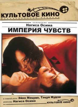 Смотреть Империя чувств