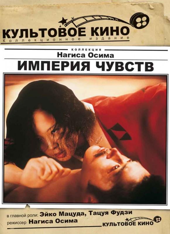 Смотреть Империя чувств